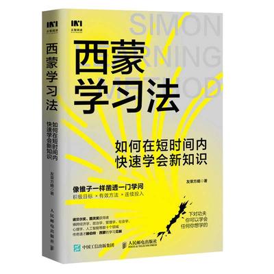 西蒙学习法人民邮电出版社