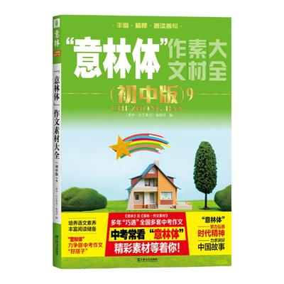 意林体作文素材大全初中版9