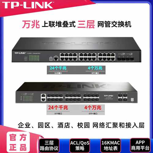 议价tp普联TL-SH6428/SH6428F万兆堆叠核心三层网管光交换机TL-SH