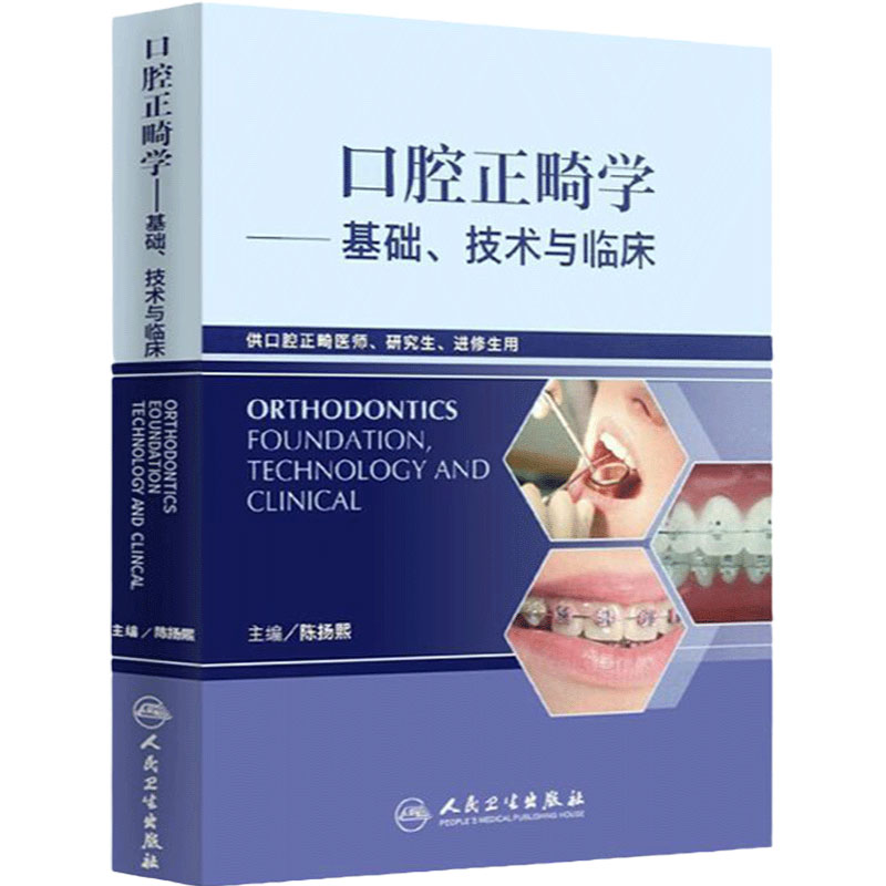口腔正畸学基础技术与临床全彩华西陈扬熙牙齿矫正设计隐适美颅颌面整形无托槽隐形矫治颌面外科学人民卫生出版社口腔正畸学教材
