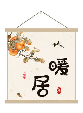 柿柿如意暖居书法挂画正方形实木卷轴画客厅卧室玄关背景墙装饰画