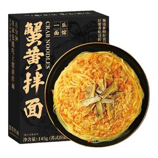 三通食品蟹黄拌面官方旗舰店新鲜蟹黄面拌面蟹粉干拌面方便面泡面