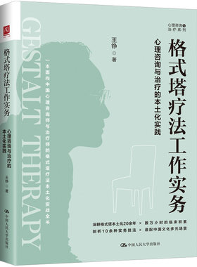 正版格式塔疗法工作实务
