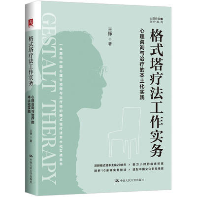正版格式塔疗法工作实务