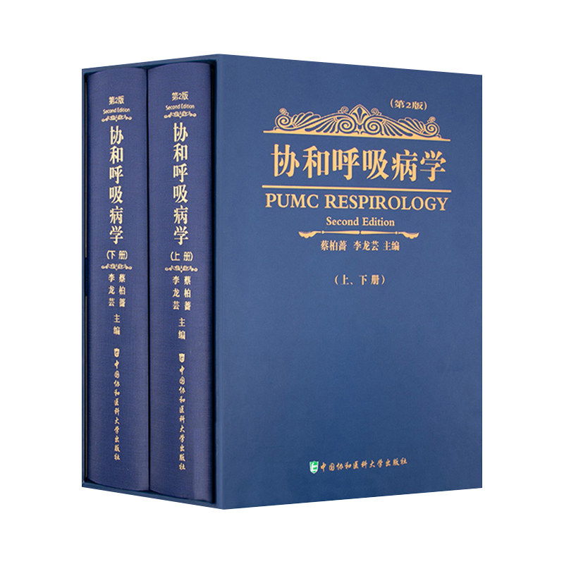 【包邮】精装版 协和呼吸病学 第2版第二版 上下册 蔡柏蔷 李龙芸 中国协和医科大学出版社 呼吸内科工具书