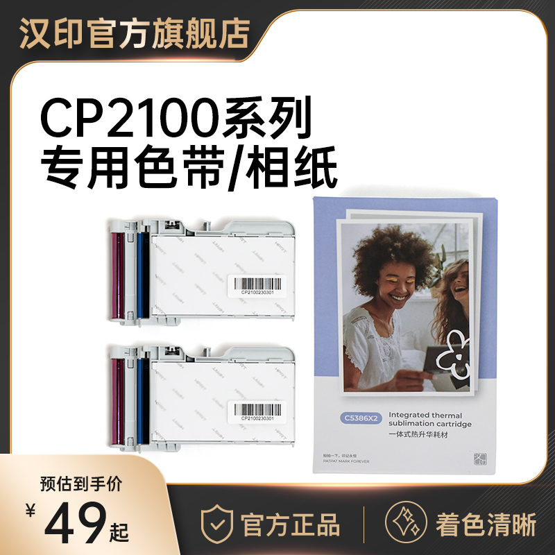 汉印Z3/CP2100原装照片相纸 一体式热升华耗材 三英寸照片纸便携