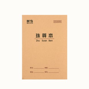 晨光36K珠算本 方格算术本数学本练习本珠心算练题本小学生作业本