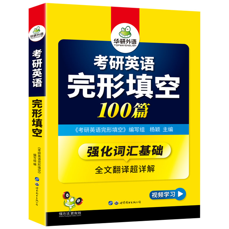 华研外语考研英语完形填空100篇