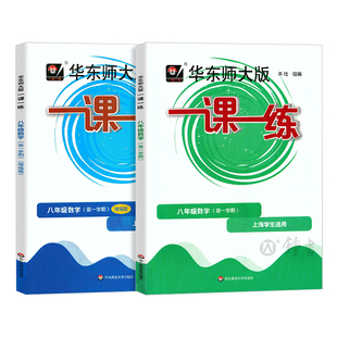 华东师大版一课一练 八年级上册数学 8年级第一学期 普通+增强版 初二沪教版教材同步课后训练习华师大一课一练八年级上下数学