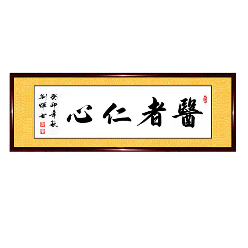 书法作品妙手医者仁心仁术大夫