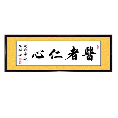 书法作品妙手医者仁心仁术大夫