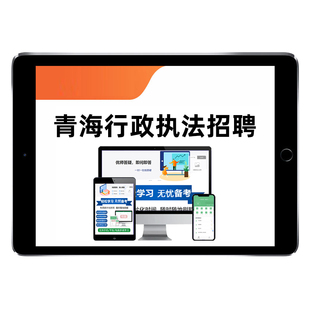 2026青海省行政执法机构面向社会公开招聘工作人员考试题库历年真题西宁海东市海北黄南海南果洛玉树海西州电子复习资料笔试面试25