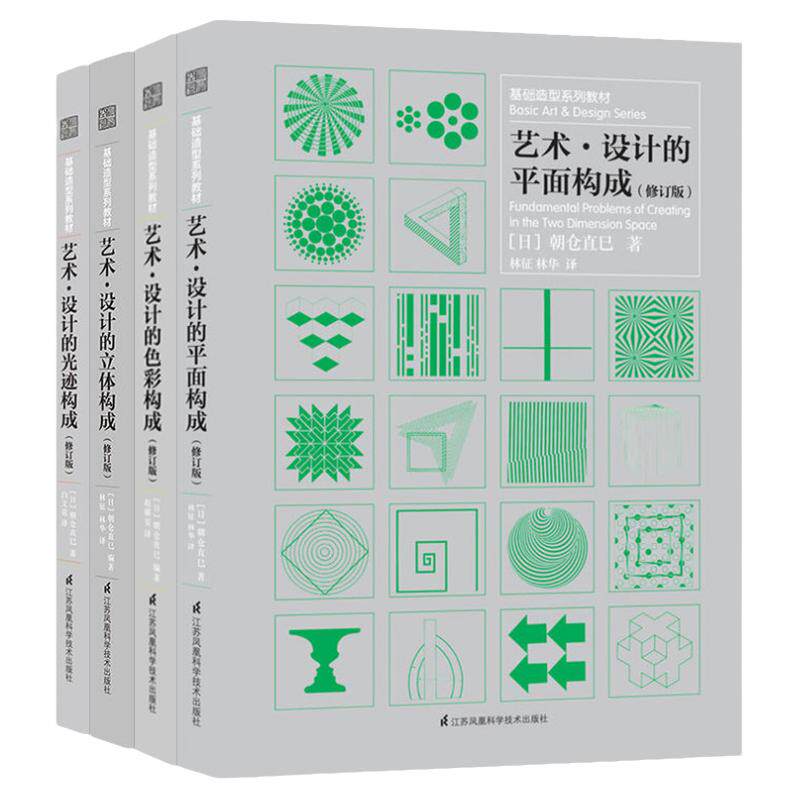 基础造型系列艺术 三大构成设计的平面构成 设计的色彩构成 设计的立体构成 设计的光迹构成 修订版 平面造型构成设计正版