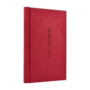 威尼斯日记 阿城 著 文化