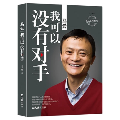 马云我可以没有对手正版中国商界名人大传马云的说话之道深度解剖马云创业经历马云自传马云的人生哲学创业成功励志畅销书籍排行