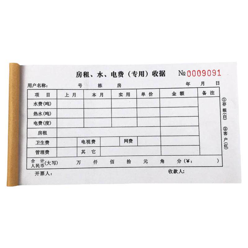 两联房租水电费收据热水费收款条