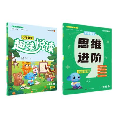 小学数学趣味悦读 思维进阶 教材导学 知识印象书系 一年级二年级三年级同步练习 配套2025秋季新教材 华东师范大学出版社