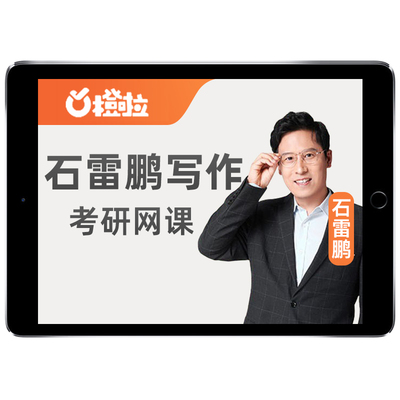 石雷鹏作文2026考研橙啦英语一二网课程写作全程班真题26雷朋2027