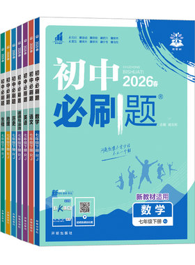 四川专用！初中必刷题七八九年级