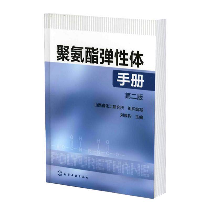 正版 聚氨酯弹性体手册 第二版 聚氨酯化学 聚氨酯聚集态结构 聚氨酯性能与结构关系 聚氨酯弹性体研发生产及应用技术人员参考书籍