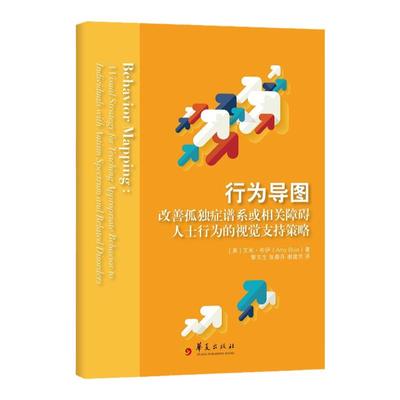 行为导图 改善孤独症谱系或相关障碍人士行为的视觉支持策略 艾米布伊 华夏出版社 孤独症自闭症儿童家庭健康早期教育训练手册