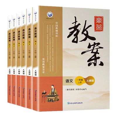 鼎尖教案小学语文部编版1-6年级