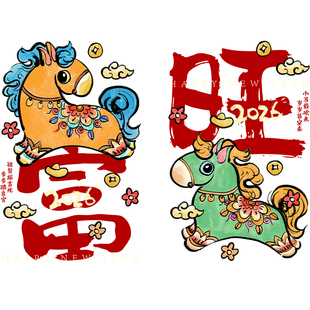 2026新年装饰温馨贴纸大型旺富玻璃门贴公司马年静电布置春节窗花