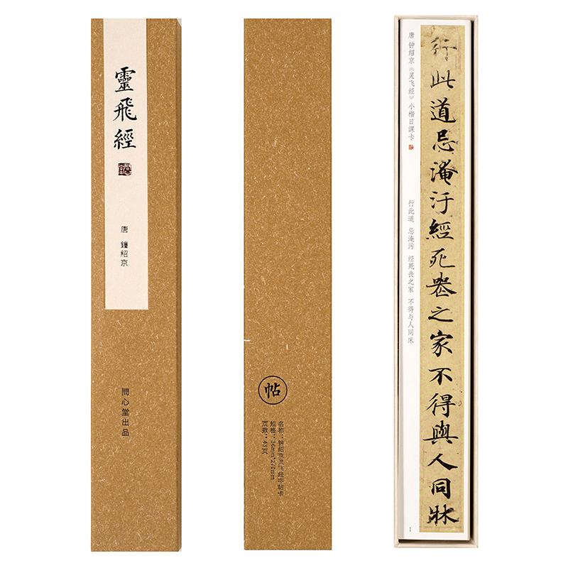 问心堂钟绍京灵飞经小楷字帖临摹毛笔软笔成人书法楷书字体练字卡