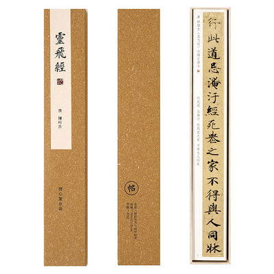 问心堂钟绍京灵飞经小楷临摹字帖