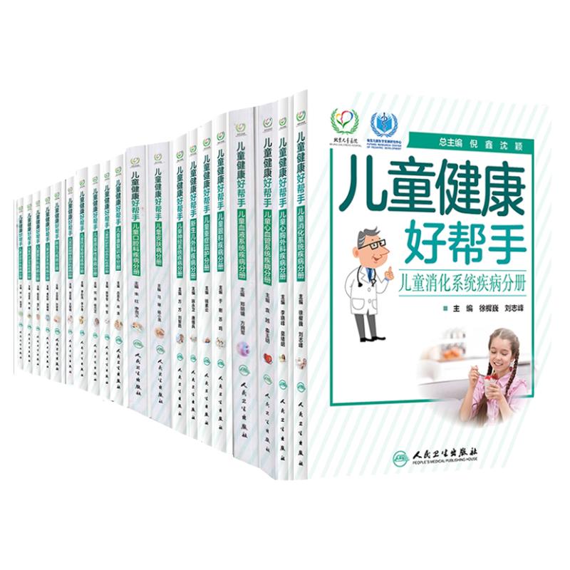 儿童健康好帮手 儿童皮肤病分册+儿童眼科疾病分册+新生儿外科疾病分册+儿童康复训练分册+儿童消化系统疾病 二十本套装 儿童疾病
