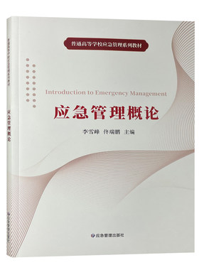 应急管理概论9787502088729