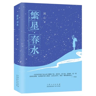 繁星春水 冰心四年级下册阅读课外书必读正版的小学生现代诗儿童文学全集诗歌现代诗集大全散文读本散文集精选小学三年级四下书籍