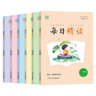 2024秋新版通成学典每日精读