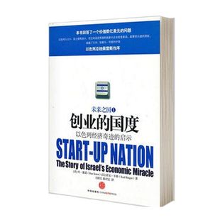 创业的国度:以色列经济奇迹的启示 丹·塞诺 著  中信出版社图书 畅销书 正版书籍