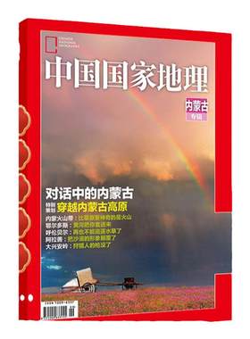 中国国家地理杂志内蒙古专辑