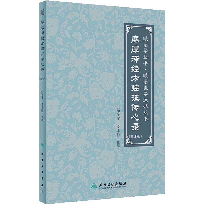廖厚泽经方临证传心录 第2版 赵宇宁等 廖厚泽遗论及后学论文合编 霍乱病与阴阳易 太阳病 阴阳病 人民卫生出版社 9787117359702