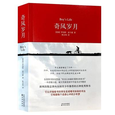 奇风岁月 麦卡蒙著陈宗琛译 过目难忘的奇书沉睡在风中的少年外国文学/侦探悬疑小说小说经典 安徽新华书店正版包邮
