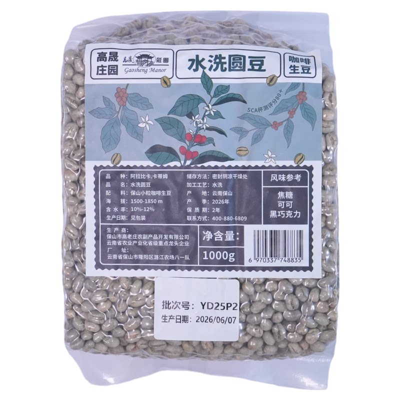 高晟庄园 水洗圆豆咖啡生豆 PB阿拉比卡1000g 醇厚油脂云南咖啡豆