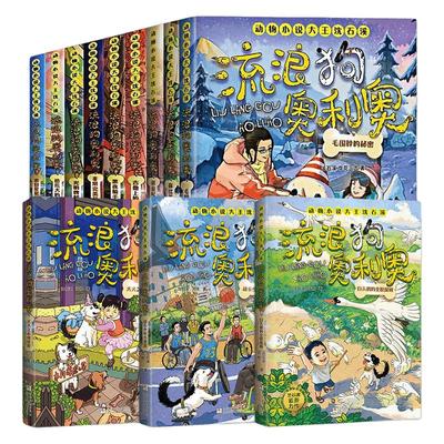 流浪狗奥利奥全套12册