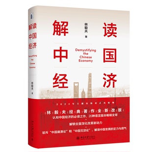 【正版保障】解读中国经济:百年变局加速演进下的民族复兴之路 林毅夫 著 经管解读中国发展的定力与底气 解读中国式现代化新动力