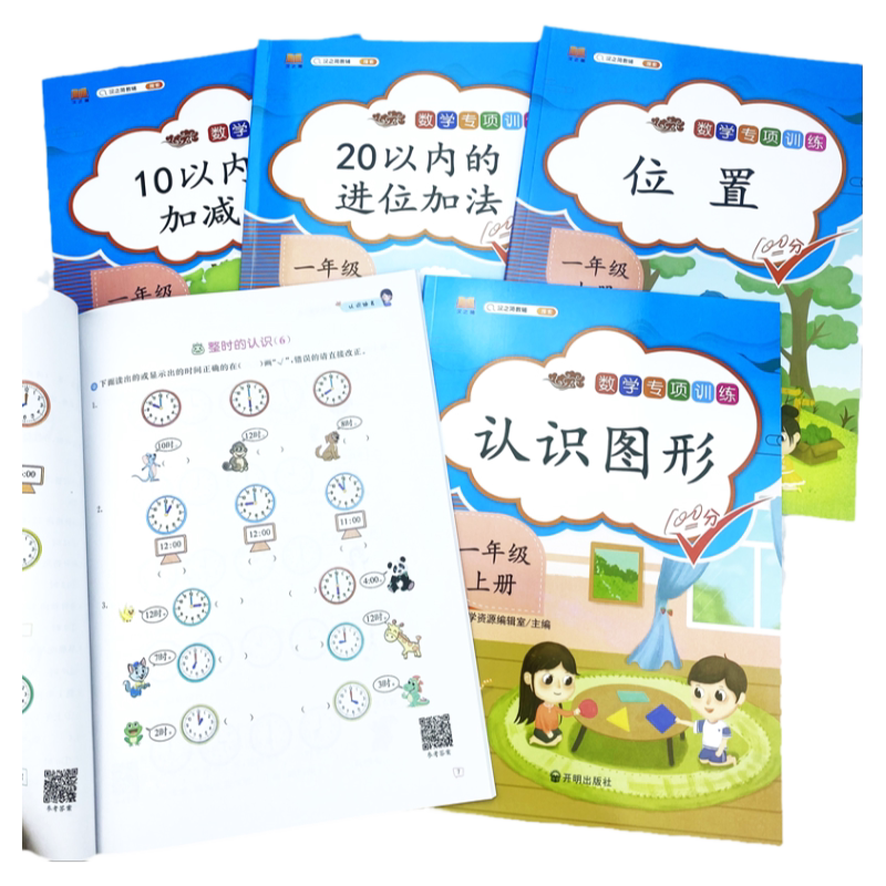全套5本小学一年级上册数学同步专项训练人教版10以内的加减法20进位加法口算题卡认识钟表认识图形和位置思维能力强化训练天天练