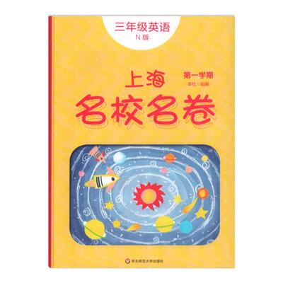 上海校名英语三年级第一学期