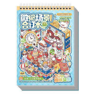 提拉多微缩场景合订本合集本3.0造景贴纸场景手账小贴纸立体微缩小屋女孩儿童益智玩具diy手帐装饰创意贴画