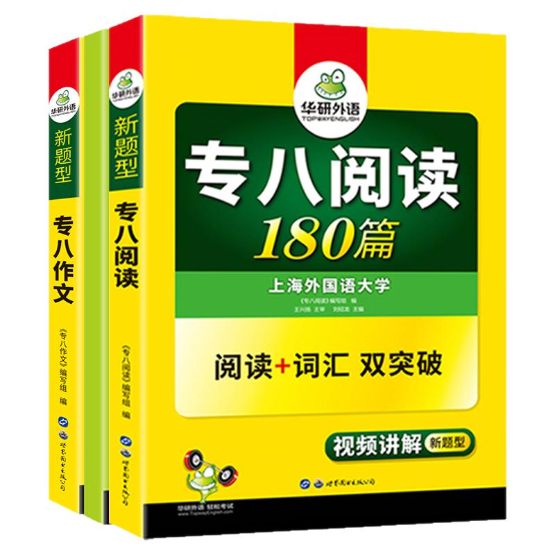 专八英语阅读180篇+作文100篇