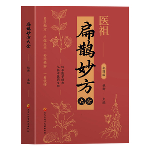 医祖扁鹊妙方大全正版彩色图解中医经典著作 扁鹊医书古方医药书籍 中医常见病验方选编中药材抓配草药单方特效处方名家扁鹊古方书