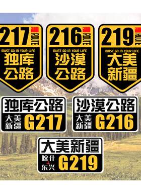 g217独库公路车贴大美新疆自驾游