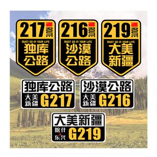 G217独库公路车贴G219大美新疆摩托车旅行越野自驾游G216贴纸G318