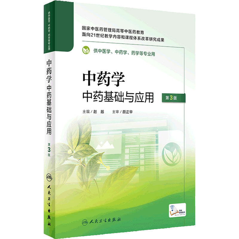 中药学 中药基础与应用 第3版 赵越主编 卫生部医学CAI课件教改创新教材配套 供中医学药学等专业用 人民卫生出版社 9787117334785