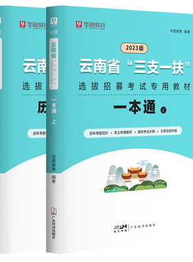 华图云南三支一扶考试用书