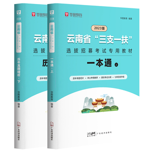 华图2026年云南省三支一扶招聘考试资料公共基础知识教材一本通历年真题试卷模拟预测题库云南高校毕业生支医支农支教云南计划2025